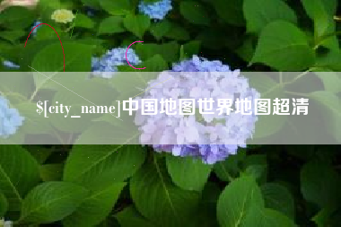 喀什中国地图世界地图超清