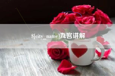 喀什九宫讲解