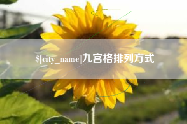 喀什九宫格排列方式