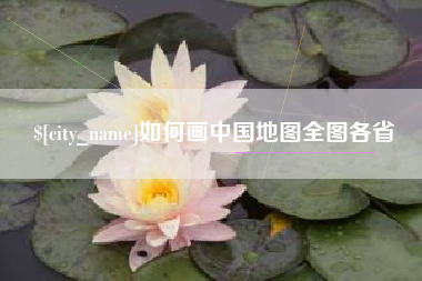 喀什如何画中国地图全图各省