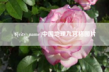 喀什中国地理九宫格图片