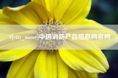 喀什中国消防产品信息网官网
