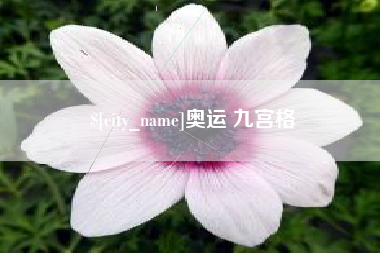 喀什奥运 九宫格