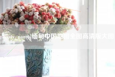 喀什缅甸中国地图全图高清版大图