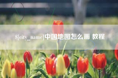 喀什中国地图怎么画 教程