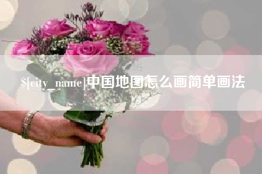 喀什中国地图怎么画简单画法