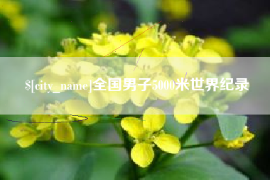 喀什全国男子5000米世界纪录