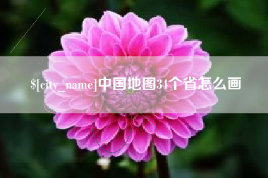 喀什中国地图34个省怎么画