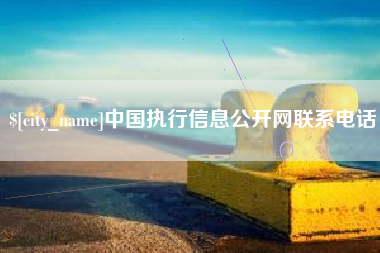 喀什中国执行信息公开网联系电话