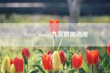 喀什九宫格图动漫