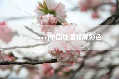喀什中国地图轮廓彩色