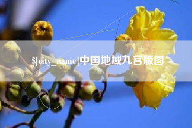 喀什中国地域九宫版图