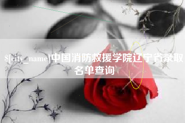 喀什中国消防救援学院辽宁省录取名单查询