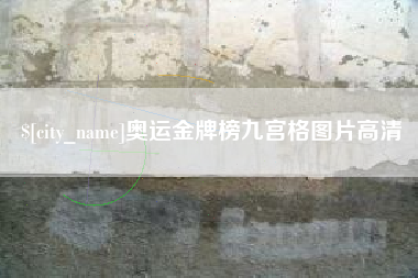 喀什奥运金牌榜九宫格图片高清