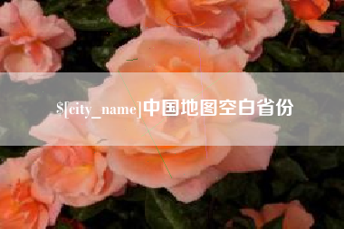 喀什中国地图空白省份