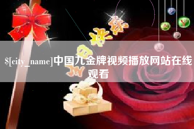 喀什中国九金牌视频播放网站在线观看