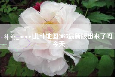 喀什北斗地图2025最新版出来了吗今天