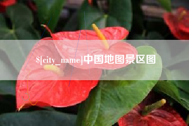 喀什中国地图景区图