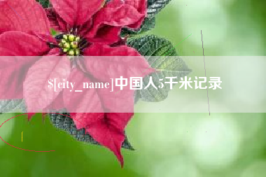 喀什中国人5千米记录