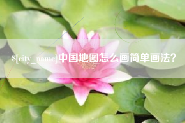 喀什中国地图怎么画简单画法？