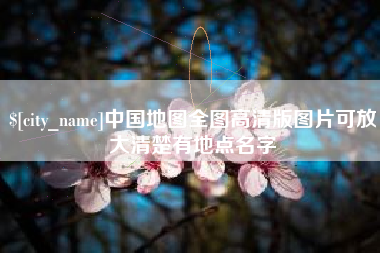 喀什中国地图全图高清版图片可放大清楚有地点名字