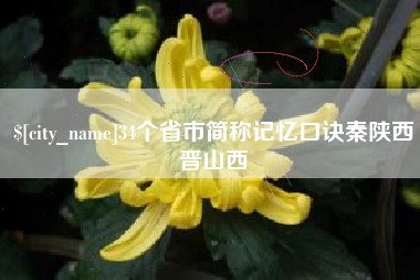 喀什34个省市简称记忆口诀秦陕西晋山西