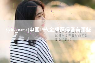 喀什中国19枚金牌获得者有哪些