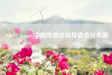 喀什中国地图省份及省会分布图