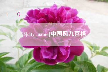 喀什中国风九宫格