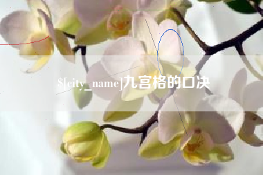 喀什九宫格的口决