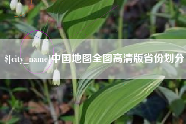 喀什中国地图全图高清版省份划分