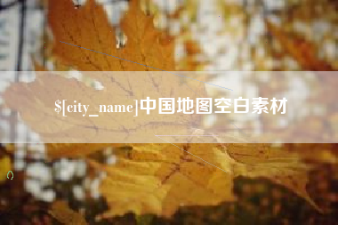 喀什中国地图空白素材