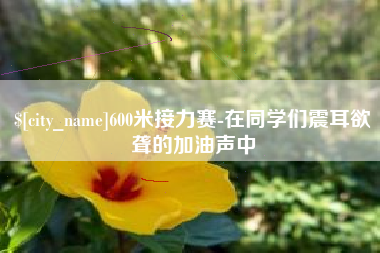 喀什600米接力赛-在同学们震耳欲聋的加油声中