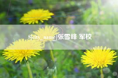 喀什张雪峰 军校