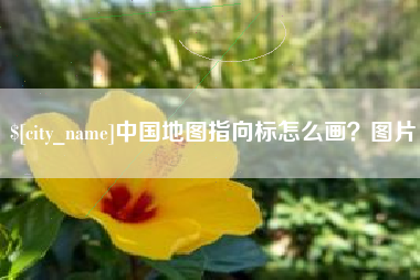 喀什中国地图指向标怎么画？图片