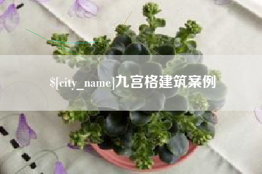 喀什九宫格建筑案例