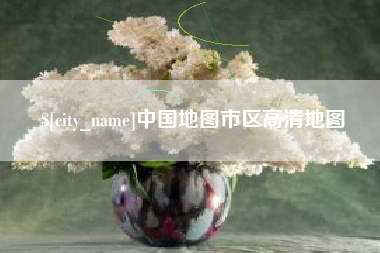 喀什中国地图市区高清地图