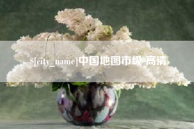 喀什中国地图市级 高清