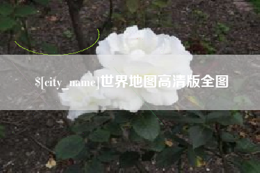 喀什世界地图高清版全图
