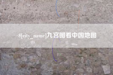 喀什九宫图看中国地图