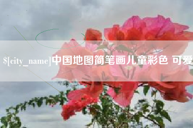 喀什中国地图简笔画儿童彩色 可爱