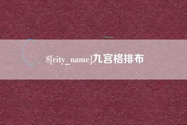 喀什九宫格排布