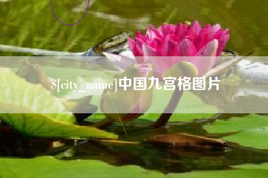喀什中国九宫格图片