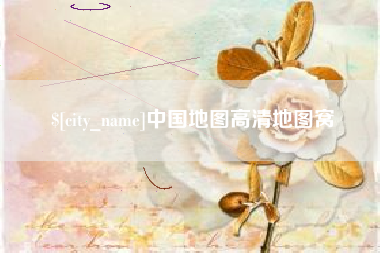 喀什中国地图高清地图窝