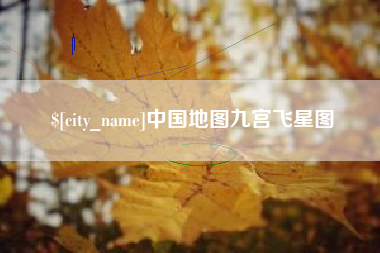 喀什中国地图九宫飞星图