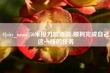 喀什50米接力加油词-顺利完成自己这一棒的任务