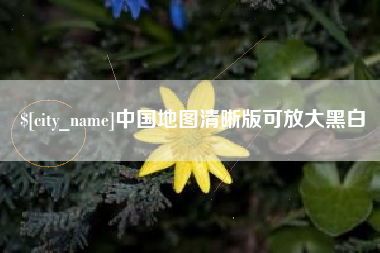 喀什中国地图清晰版可放大黑白