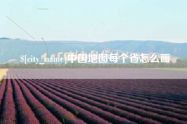 喀什中国地图每个省怎么画