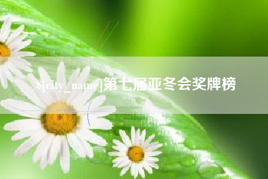 喀什第七届亚冬会奖牌榜