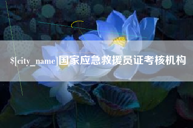 喀什国家应急救援员证考核机构
